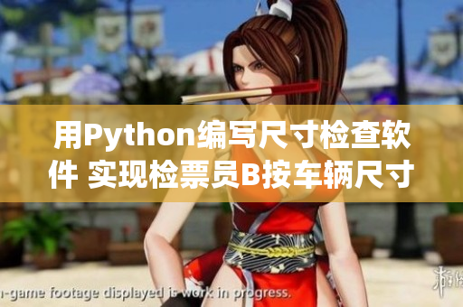 用Python编写尺寸检查软件 实现检票员B按车辆尺寸自动上车