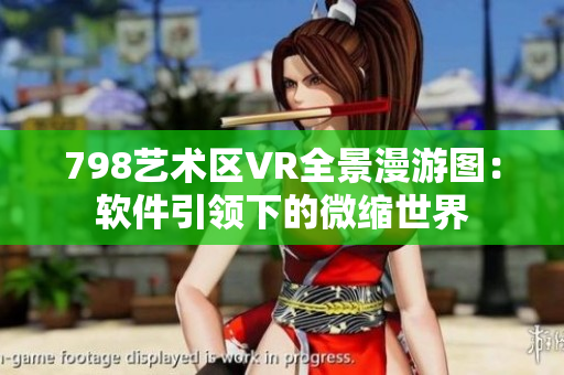 798艺术区VR全景漫游图：软件引领下的微缩世界