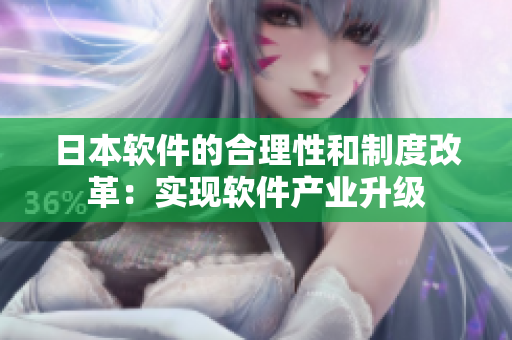 日本软件的合理性和制度改革：实现软件产业升级