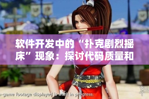 软件开发中的“扑克剧烈摇床”现象：探讨代码质量和性能问题