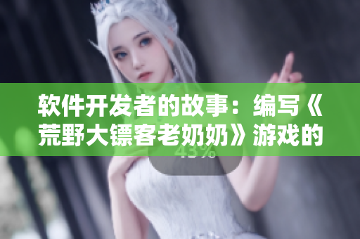 软件开发者的故事：编写《荒野大镖客老奶奶》游戏的背后历程