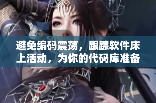 避免编码震荡，跟踪软件床上活动，为你的代码库准备好安稳的被覆盖方法