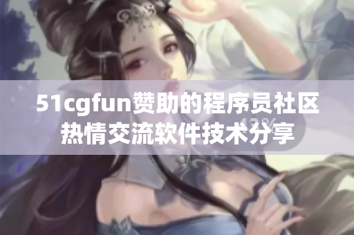 51cgfun赞助的程序员社区热情交流软件技术分享