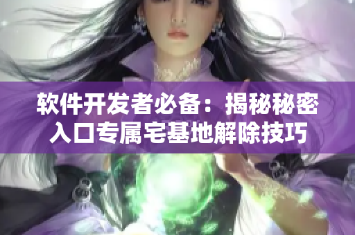软件开发者必备：揭秘秘密入口专属宅基地解除技巧