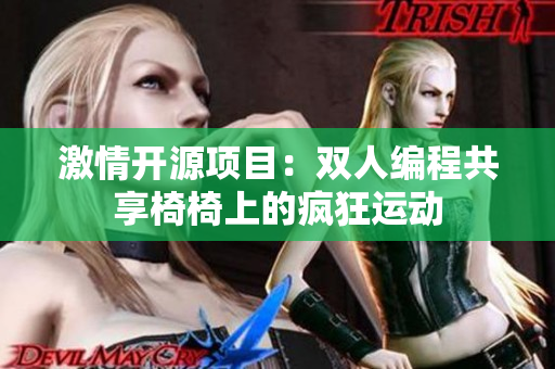 激情开源项目：双人编程共享椅椅上的疯狂运动