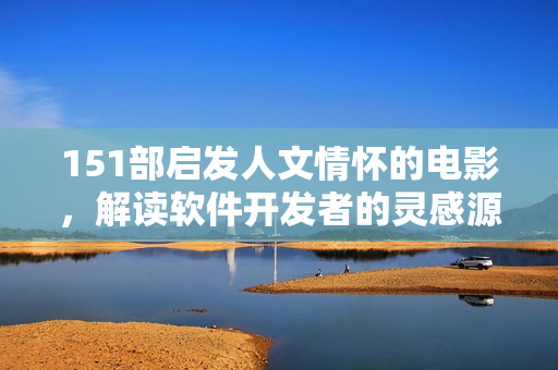 151部启发人文情怀的电影，解读软件开发者的灵感源泉