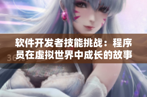 软件开发者技能挑战：程序员在虚拟世界中成长的故事