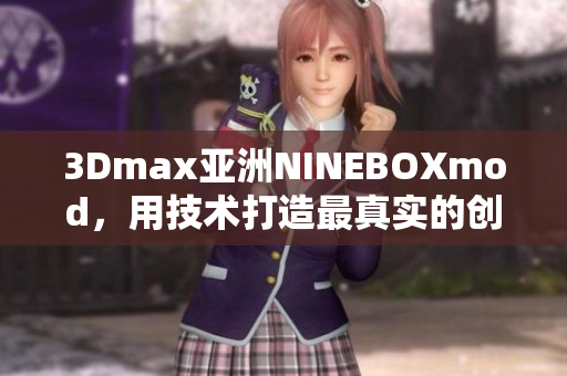 3Dmax亚洲NINEBOXmod，用技术打造最真实的创意场景