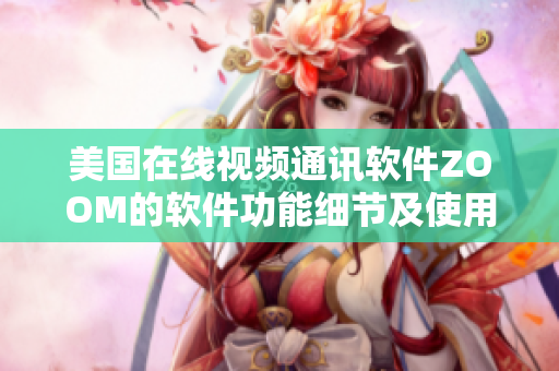 美国在线视频通讯软件ZOOM的软件功能细节及使用技巧