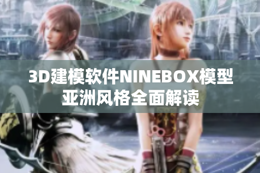 3D建模软件NINEBOX模型亚洲风格全面解读