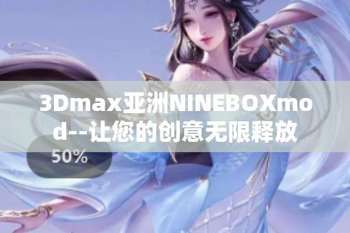 3Dmax亚洲NINEBOXmod--让您的创意无限释放