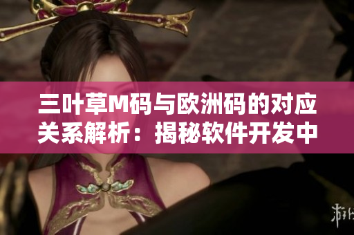 三叶草M码与欧洲码的对应关系解析：揭秘软件开发中的尺码转换技巧