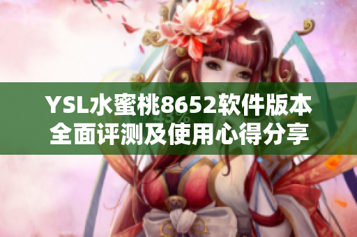 YSL水蜜桃8652软件版本全面评测及使用心得分享