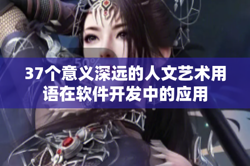 37个意义深远的人文艺术用语在软件开发中的应用