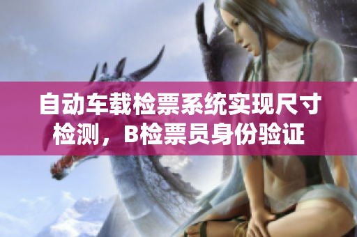 自动车载检票系统实现尺寸检测，B检票员身份验证