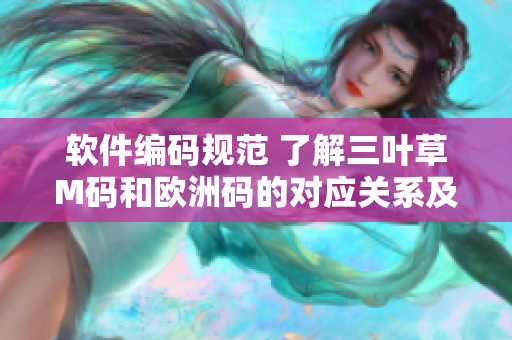 软件编码规范 了解三叶草M码和欧洲码的对应关系及差异