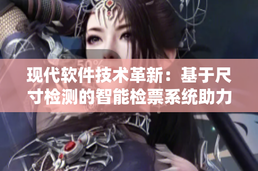 现代软件技术革新：基于尺寸检测的智能检票系统助力乘客上车