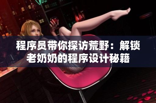 程序员带你探访荒野：解锁老奶奶的程序设计秘籍