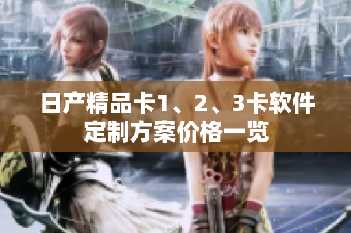日产精品卡1、2、3卡软件定制方案价格一览