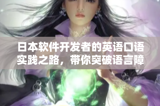 日本软件开发者的英语口语实践之路，带你突破语言障碍