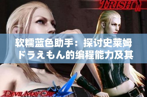 软糯蓝色助手：探讨史莱姆ドラえもん的编程能力及其应用