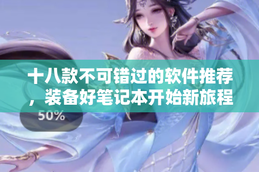 十八款不可错过的软件推荐，装备好笔记本开始新旅程