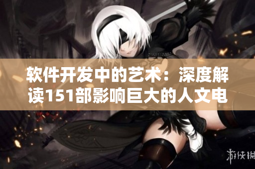软件开发中的艺术：深度解读151部影响巨大的人文电影