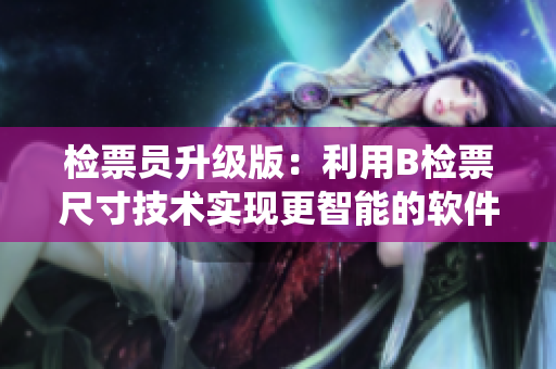 检票员升级版：利用B检票尺寸技术实现更智能的软件检票系统