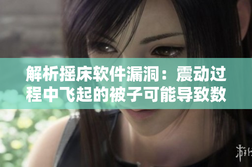 解析摇床软件漏洞：震动过程中飞起的被子可能导致数据丢失