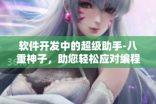 软件开发中的超级助手-八重神子，助您轻松应对编程挑战