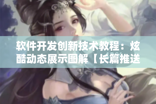 软件开发创新技术教程：炫酷动态展示图解【长篇推送】