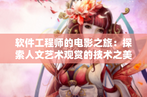 软件工程师的电影之旅：探索人文艺术观赏的技术之美