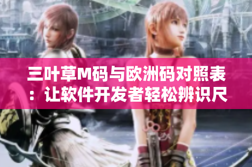 三叶草M码与欧洲码对照表：让软件开发者轻松辨识尺码
