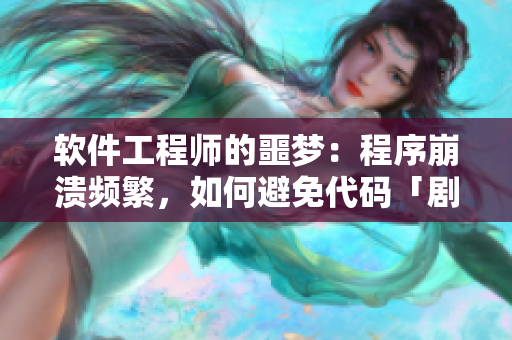 软件工程师的噩梦：程序崩溃频繁，如何避免代码「剧烈摇床」？