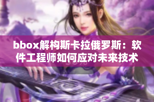 bbox解构斯卡拉俄罗斯：软件工程师如何应对未来技术趋势