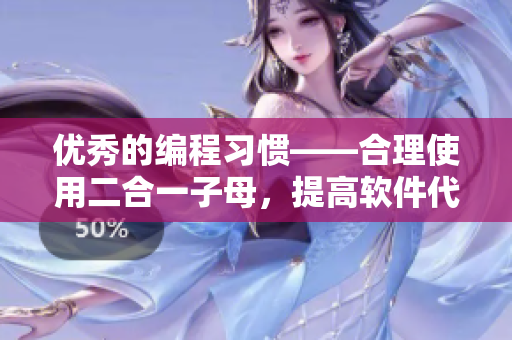 优秀的编程习惯——合理使用二合一子母，提高软件代码可读性