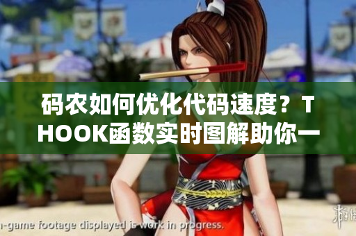 码农如何优化代码速度？THOOK函数实时图解助你一图搞懂
