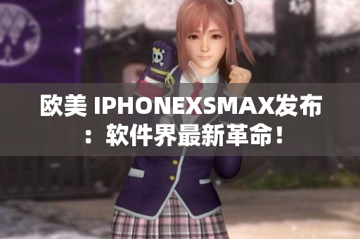 欧美 IPHONEXSMAX发布：软件界最新革命！