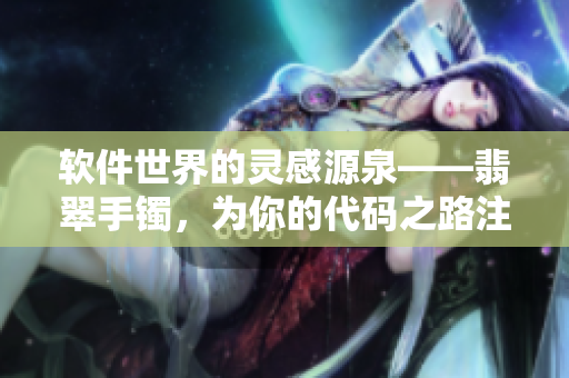 软件世界的灵感源泉——翡翠手镯，为你的代码之路注入新活力