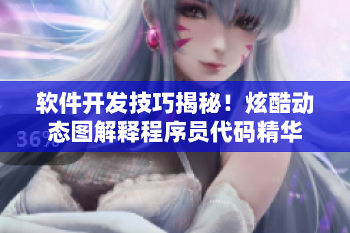 软件开发技巧揭秘！炫酷动态图解释程序员代码精华