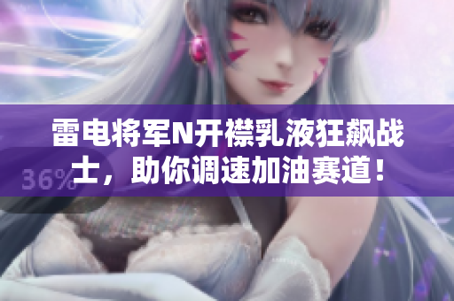 雷电将军N开襟乳液狂飙战士，助你调速加油赛道！