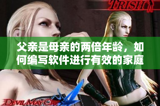 父亲是母亲的两倍年龄，如何编写软件进行有效的家庭教育