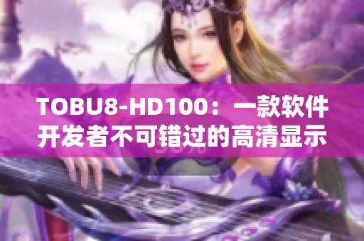 TOBU8-HD100：一款软件开发者不可错过的高清显示器