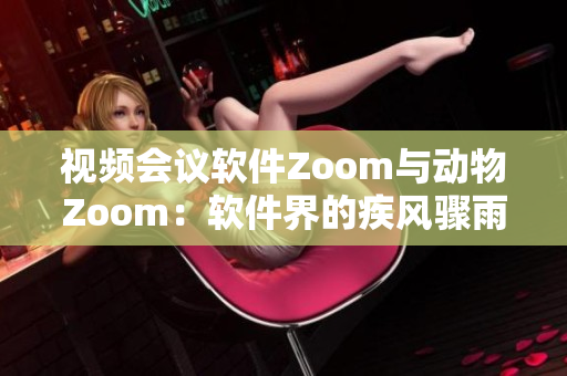 视频会议软件Zoom与动物Zoom：软件界的疾风骤雨