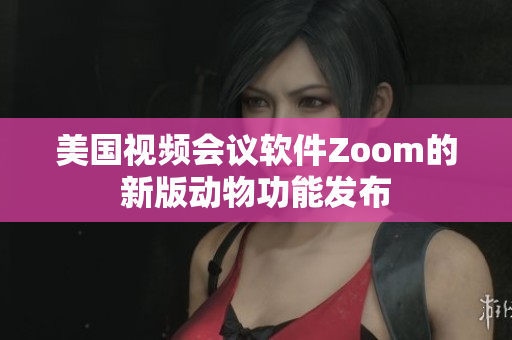 美国视频会议软件Zoom的新版动物功能发布