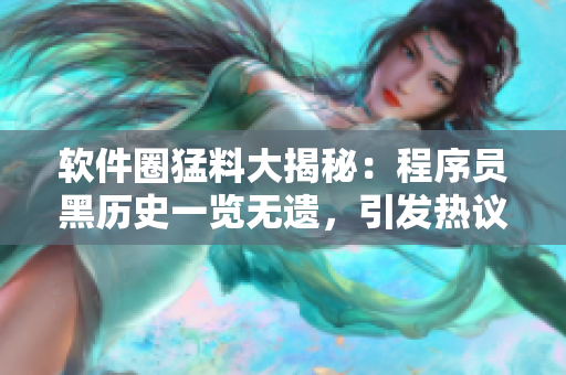 软件圈猛料大揭秘：程序员黑历史一览无遗，引发热议！