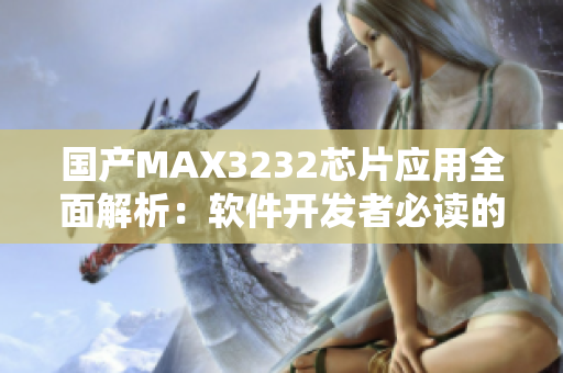 国产MAX3232芯片应用全面解析：软件开发者必读的技术指南