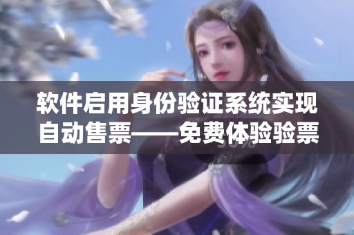 软件启用身份验证系统实现自动售票——免费体验验票小镇