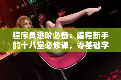 程序员进阶必备：编程新手的十八堂必修课，零基础学习指南