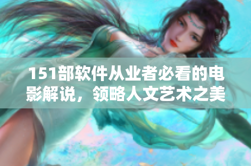151部软件从业者必看的电影解说，领略人文艺术之美